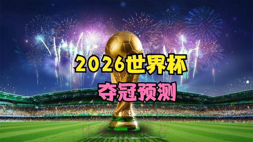 2026世界杯高清直播在哪里看